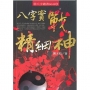 八字實戰精細神