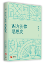 西方法律思想史