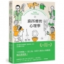 廁所裡的心理學：每天14分鐘大師開課！人格障礙、拖延症、潛意識、吸引力法則……拆解100個最核心的心理學知識