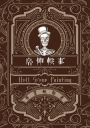 房仲軼事