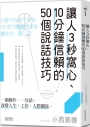 讓人3秒窩心、10分鐘信賴的50個說話技巧