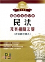 來勝基本法分科民法及其相關法規(含勞動社會法)
