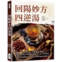 回陽妙方四逆湯