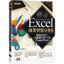 Excel商業智慧分析-第二版｜樞紐分析x大數據分析工具PowerPivot