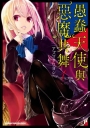 愚蠢天使與惡魔共舞 (1)