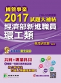 國營事業2017試題大補帖經濟部新進職員【環工類】共同+專業 (100~105年試題)