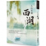 人在美國西湖