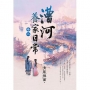 漕河養家日常卷二