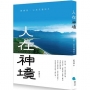人在神境-請媽祖，以及花蓮地方