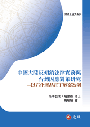 中國大陸反傾銷法律實務與台灣因應對策研究—以石化產品正丁醇案為例