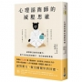 心理諮商師的減壓思維: 減掉無法負荷的壓力，留下有助成長的動力，找回前進的勇氣