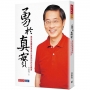 勇於真實(2019新版):奧美集團董事長白崇亮的內在視界