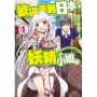 輕小說 歡迎來到日本,妖精小姐。(01)-輕小說