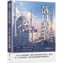 王座的塵封沉墜——君士坦丁堡的落日悲歌：皇室陰影、軍閥亂政與教會對抗，見證拜占庭帝國的輝煌與殞落