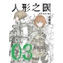 人形之國 03