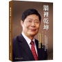 牆裡乾坤:典獄生涯漂遊記