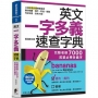 英文一字多義速查字典：完整收錄7000英單必學多義字