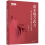 南宋地方武力-地方軍與民間自衛武力的探討(修訂三版)