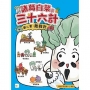 【諸葛白菜之三十六計】第二套:敵戰計(低中年級歷史圖文讀本)(無中生有+暗度陳倉+隔岸觀火 +笑裡藏刀+李代桃僵+順手牽羊)