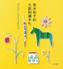 青木和子的北歐刺繡手札