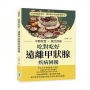 吃對吃好,遠離甲狀腺疾病困擾:中醫智慧×現代營養,美食與健康並存,讓你的甲狀腺重獲新生!