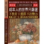 成年人的世界 只篩選 不教育 只選擇 不改變(2):每個人的一生 都在為自己的認知買單