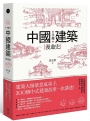 手繪中國建築漫遊史:建築大師梁思成弟子,300個中式建築故事一次講透!