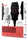 我是誰：對自我意識與「生而為人」的哲學思考(暢銷紀念版)