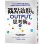 觀點致勝的OUTPUT思考術:BCG頂尖顧問教你掌握3成資訊,產出AI無法取代的好成果和精準決策