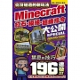 從沒碰過的Minecraft新玩法：紅石、模組、超級指令196種大公開！