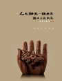 乙巳神采話甲子-錦中60創新藝:柯錦中邀請展[精裝]