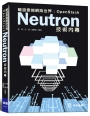 暢遊雲端網路世界：OpenStack Neutron技術內幕
