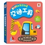 BABY啟蒙認知書　交通工具