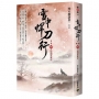 雪中悍刀行【第二部】(四)杯酒賀新涼【印簽扉頁版】