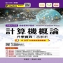 計算機概論升學寶典2019年版(商管群與外語群計)-升科大四技附贈OTAS題測系統