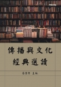傳播與文化經典選讀