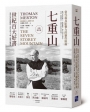 七重山：當代最具影響力的靈性經典（完整校訂版）