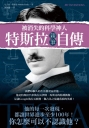 被消失的科學神人‧特斯拉親筆自傳