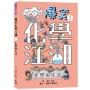 爆笑化學江湖(01)化學與生活