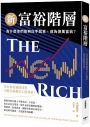 新富裕階層：為什麼他們能夠白手起家，成為億萬富翁？