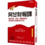 阿甘財報課:選股不難,我用一張圖表教你挑出獲利又誠實的好公司!