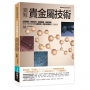 圖解貴金屬技術:化學特性×稀貴材料×高階製程×回收精煉，全面了解貴金屬最尖端技術及高科技製品再升級應用