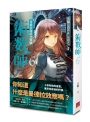 術數師6：曼德拉超時空實驗