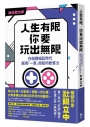 人生有限，你要玩出無限【強化戰力版】：在個體崛起時代，展現「一軍」突起的軟實力