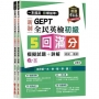 一本搞定 初類拔萃!GEPT 新制全民英檢初級5 回滿分模擬試題+詳解(初試+複試)-試題本+詳解本+1MP3 (附防水書