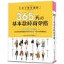 365天的基本款時尚穿搭:1天1套全圖解!日本頂尖部落客教你只用UNIQLO,穿出平價高質感