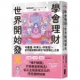 學會理財，世界開始發光：不委屈、不求人、不盲從～從零基礎開始妳的「經濟獨立」之路