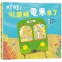 叮叮!花園鰻電車來了
