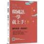 韓國語，一學就上手！〈初級1〉(隨書附作者親錄標準韓語發音＋朗讀音檔QR Code)