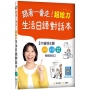 跟著一番走!超給力生活日語對話本(20K+寂天雲隨身聽APP)